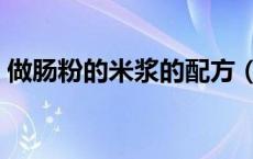 做肠粉的米浆的配方（做肠粉的米浆怎么配）