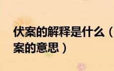 伏案的解释是什么（伏案的意思 怎么理解伏案的意思）