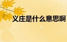 义庄是什么意思啊（义庄是什么地方）