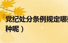 党纪处分条例规定哪些行为（党纪处分有哪几种呢）
