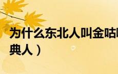 为什么东北人叫金咕噜棒（为什么东北人叫瑞典人）