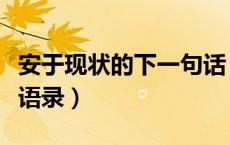 安于现状的下一句话（与安于现状有关的经典语录）