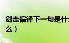 剑走偏锋下一句是什么（剑走偏锋下一句是什么）