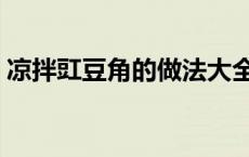 凉拌豇豆角的做法大全（凉拌豇豆角的做法）