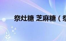 祭灶糖 芝麻糖（祭灶糖是麦芽糖吗）