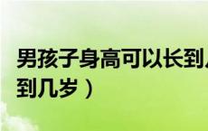 男孩子身高可以长到几岁（男生的身高可以长到几岁）