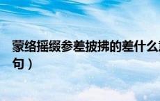 蒙络摇缀参差披拂的差什么意思（蒙络摇缀参差披拂的上一句）
