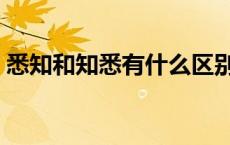 悉知和知悉有什么区别（悉知和知悉用哪个）
