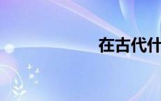 在古代什么是牙行