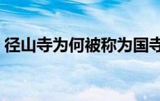 径山寺为何被称为国寺（径山寺为什么出名）