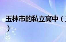 玉林市的私立高中（玉林市诚信高中是私立吗）