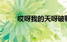 哎呀我的天呀破鞋露脚尖是什么歌