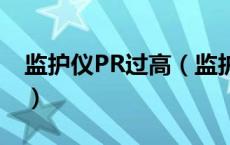 监护仪PR过高（监护仪上的pr过高什么意思）