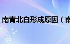南青北白形成原因（南青北白什么时候形成）