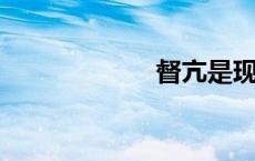 督亢是现在的哪里