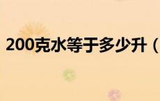 200克水等于多少升（200克水等于多少ml）