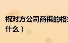 祝对方公司商祺的格式（祝商祺的具体格式是什么）