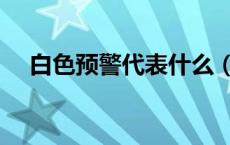 白色预警代表什么（白色预警代表什么）