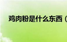鸡肉粉是什么东西（鸡肉粉是什么做的）