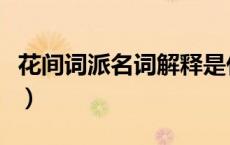 花间词派名词解释是什么（花间词派名词解释）