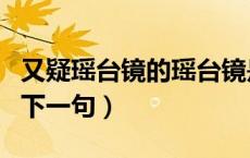 又疑瑶台镜的瑶台镜是指什么（又疑瑶台镜的下一句）