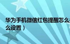 华为手机微信红包提醒怎么关闭（华为手机微信红包提醒怎么设置）