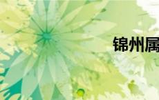 锦州属于哪里