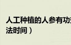 人工种植的人参有功效吗（人参种植条件和方法时间）