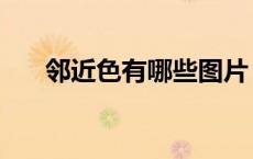 邻近色有哪些图片（邻近色有哪几对）