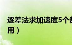 逐差法求加速度5个数据怎么选（逐差法怎么用）