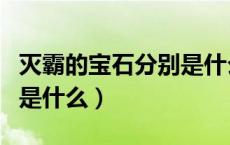 灭霸的宝石分别是什么颜色（灭霸的宝石分别是什么）