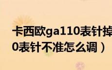 卡西欧ga110表针掉了怎么办（卡西欧ga110表针不准怎么调）