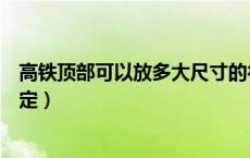 高铁顶部可以放多大尺寸的行李箱（高铁行李箱尺寸怎么规定）