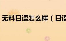 无料日语怎么样（日语无料案内是什么意思）