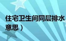 住宅卫生间同层排水（卫生间同层排水是什么意思）