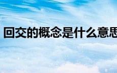 回交的概念是什么意思（回交的概念是什么）