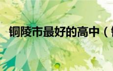 铜陵市最好的高中（铜陵有哪些重点高中）