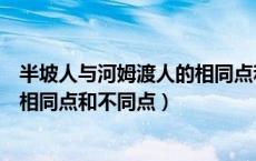 半坡人与河姆渡人的相同点和不同点（河姆渡人和半坡人的相同点和不同点）