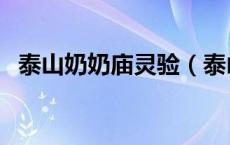 泰山奶奶庙灵验（泰山奶奶庙求什么最灵）