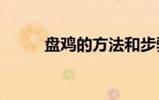 盘鸡的方法和步骤（盘鸡怎么盘）