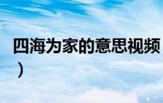 四海为家的意思视频（四海为家的意思是什么）