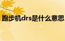 跑步机drs是什么意思（dls什么意思跑步机）