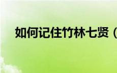 如何记住竹林七贤（如何记住竹林七贤）