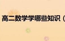 高二数学学哪些知识（高二数学学哪些内容）