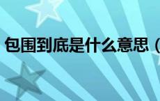 包围到底是什么意思（包围曝光是什么意思）