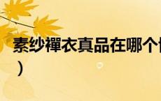 素纱襌衣真品在哪个博物馆（素纱襌衣有几件）