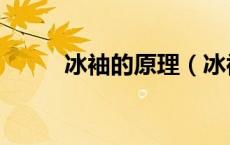 冰袖的原理（冰袖的原理是什么）