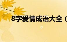 8字爱情成语大全（8字爱情成语句子）
