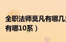 全职法师莫凡有哪几只召唤兽（全职法师莫凡有哪10系）