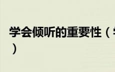 学会倾听的重要性（学会倾听的重要性是什么）